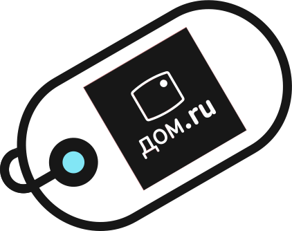 Брелок брендированный Дом.ру